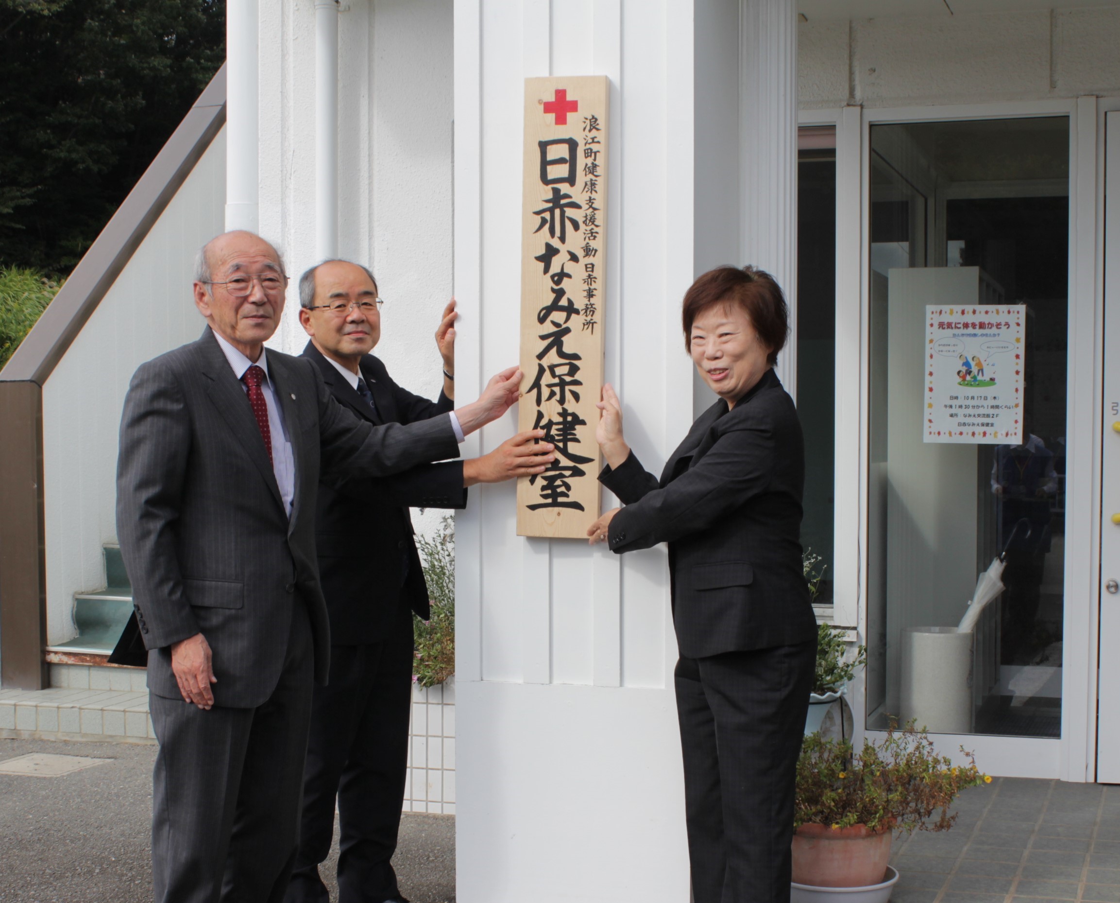 日赤なみえ保健室（いわき市）開設
