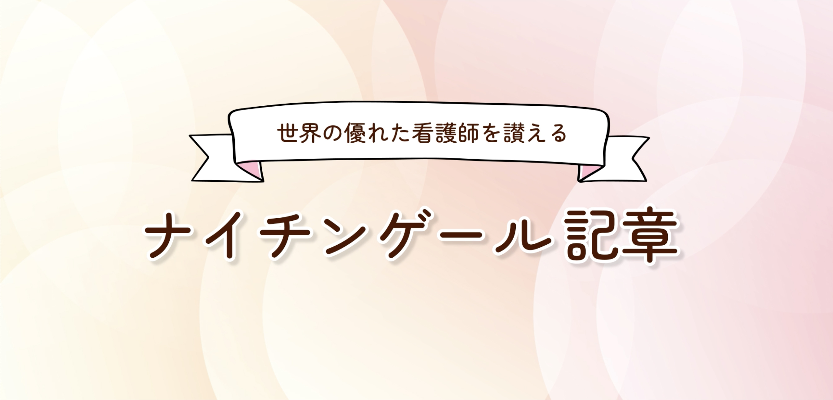 特別・企画展 | 日本赤十字看護大学史料室